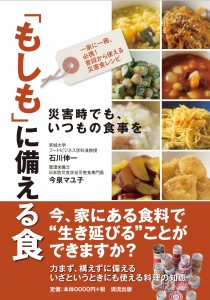 『もしも』に備える食　災害時でも、いつもの食事を