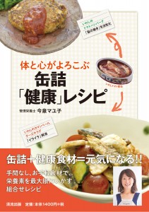 体と心がよろこぶ缶詰「健康」レシピ